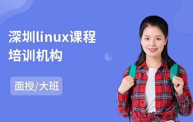 深圳linux课程机构
