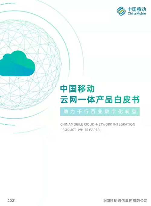 加速推进云网融合, 中国移动云网一体产品白皮书 2021 重磅发布