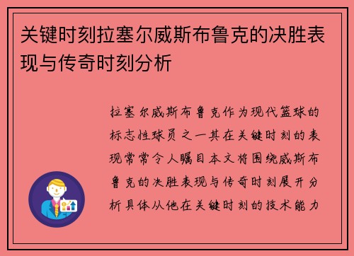 关键时刻拉塞尔威斯布鲁克的决胜表现与传奇时刻分析