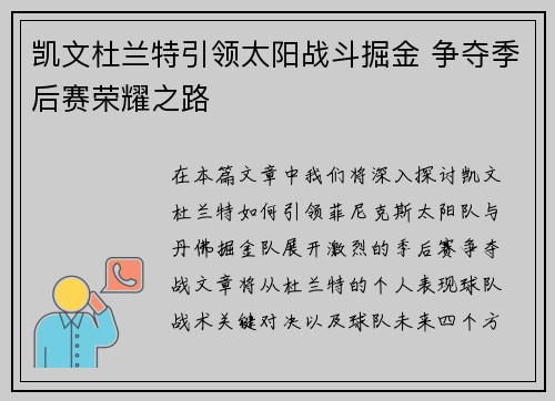 凯文杜兰特引领太阳战斗掘金 争夺季后赛荣耀之路