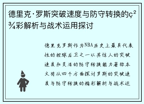 德里克·罗斯突破速度与防守转换的精彩解析与战术运用探讨