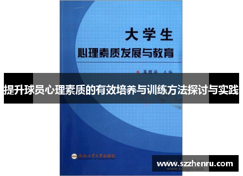 提升球员心理素质的有效培养与训练方法探讨与实践