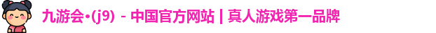 j9九游会真人游戏第一品牌